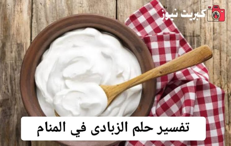 تفسير حلم الزبادى في المنام