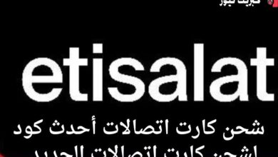 شحن كارت اتصالات أحدث كود لشحن كارت اتصالات الجديد 2025