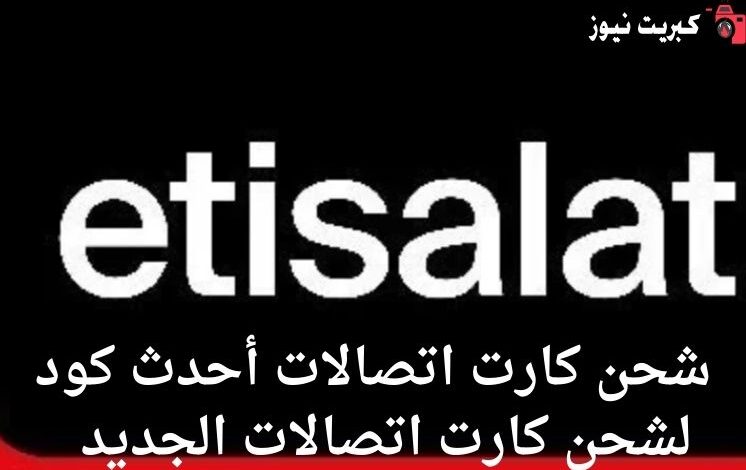 شحن كارت اتصالات أحدث كود لشحن كارت اتصالات الجديد 2025