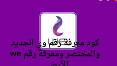 كود معرفة رقم وي الجديد والمختصر ومعرفة رقم we الأرضي