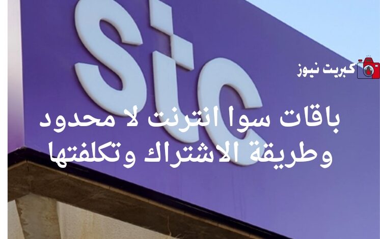 باقات سوا انترنت لا محدود وطريقة الاشتراك وتكلفتها