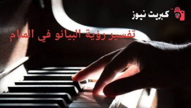 تفسير رؤية البيانو في المنام