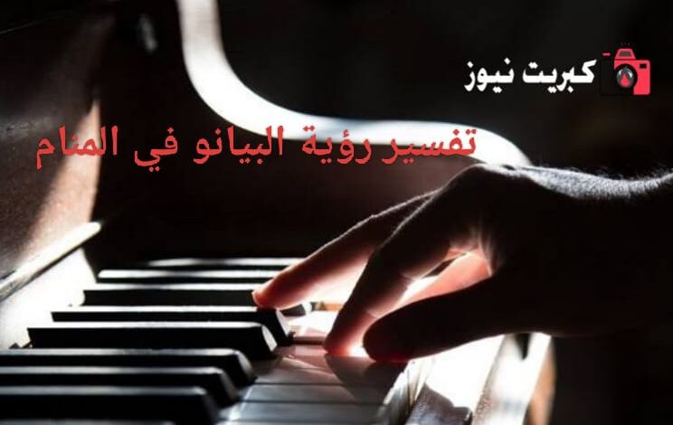 تفسير رؤية البيانو في المنام