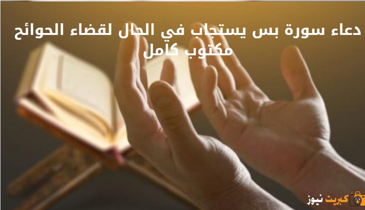 دعاء سورة بس يستجاب في الحال لقضاء الحوائح مكتوب كامل