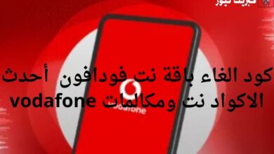 كود الغاء باقة نت فودافون أحدث الاكواد نت ومكالمات vodafone