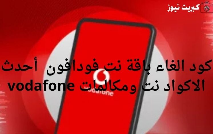 كود الغاء باقة نت فودافون أحدث الاكواد نت ومكالمات vodafone