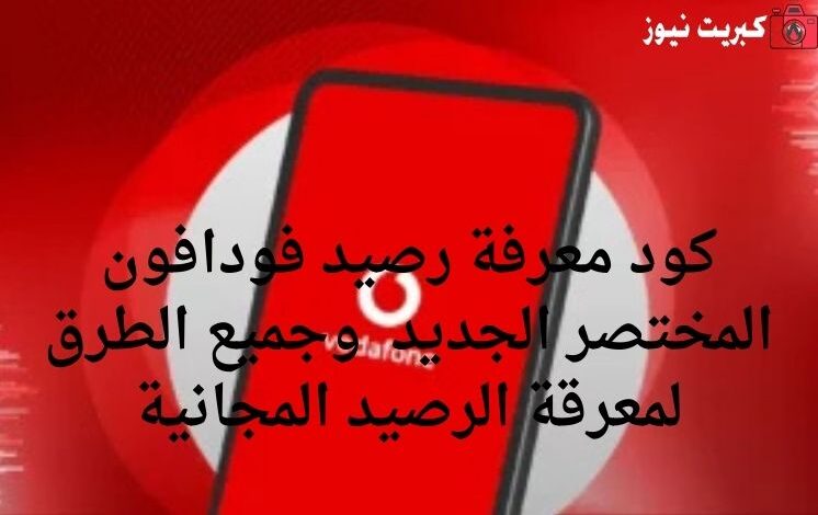 كود معرفة رصيد فودافون المختصر الجديد وجميع الطرق لمعرقة الرصيد المجانية