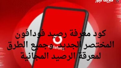 كود معرفة رصيد فودافون المختصر الجديد وجميع الطرق لمعرقة الرصيد المجانية