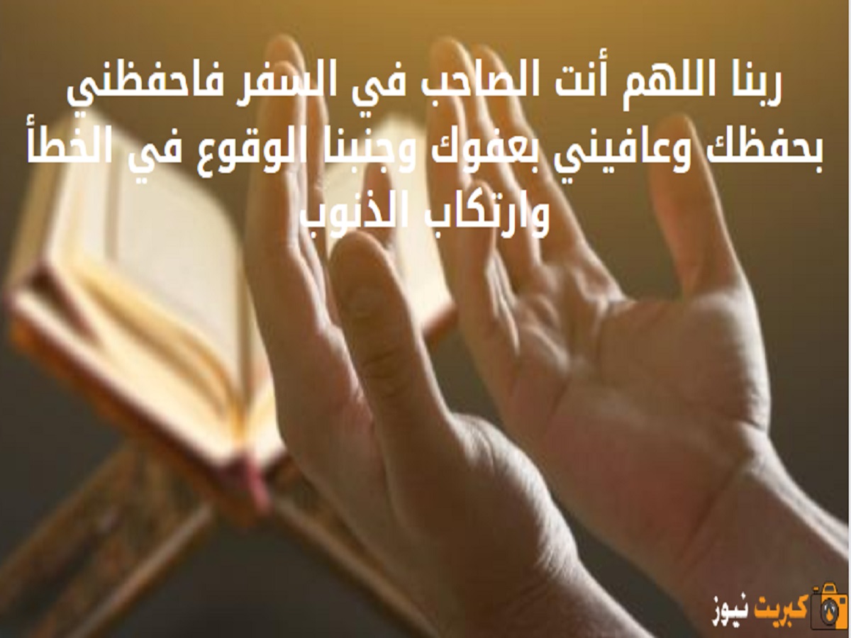 دعاء السفر مكتوب قصير كامل "دعاء السفر ابن باز"