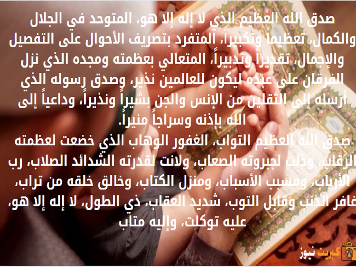 دعاء ختم القرآن الكريم مكتوب كامل دعاء ختم القرآن ابن باز "صدق الله العظيم"