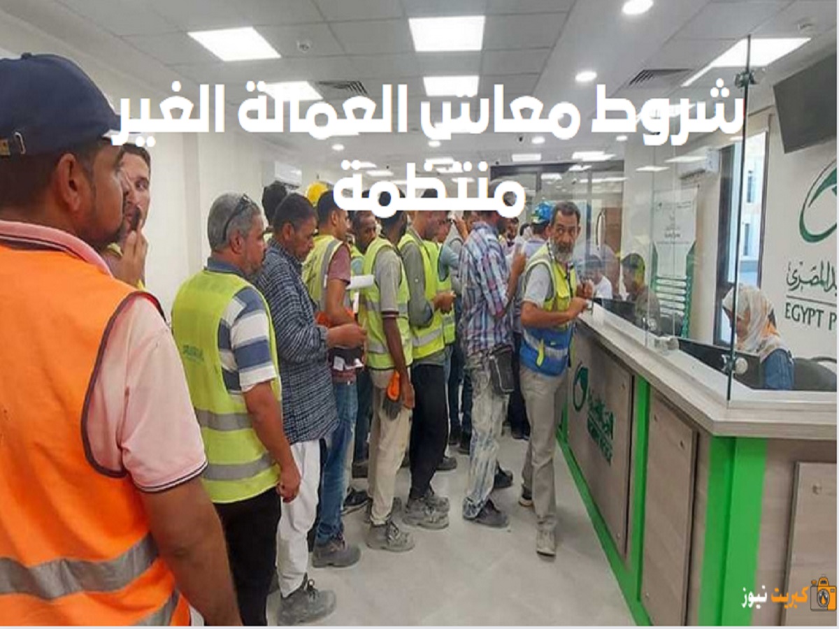 شروط معاش العمالة الغير منتظمة