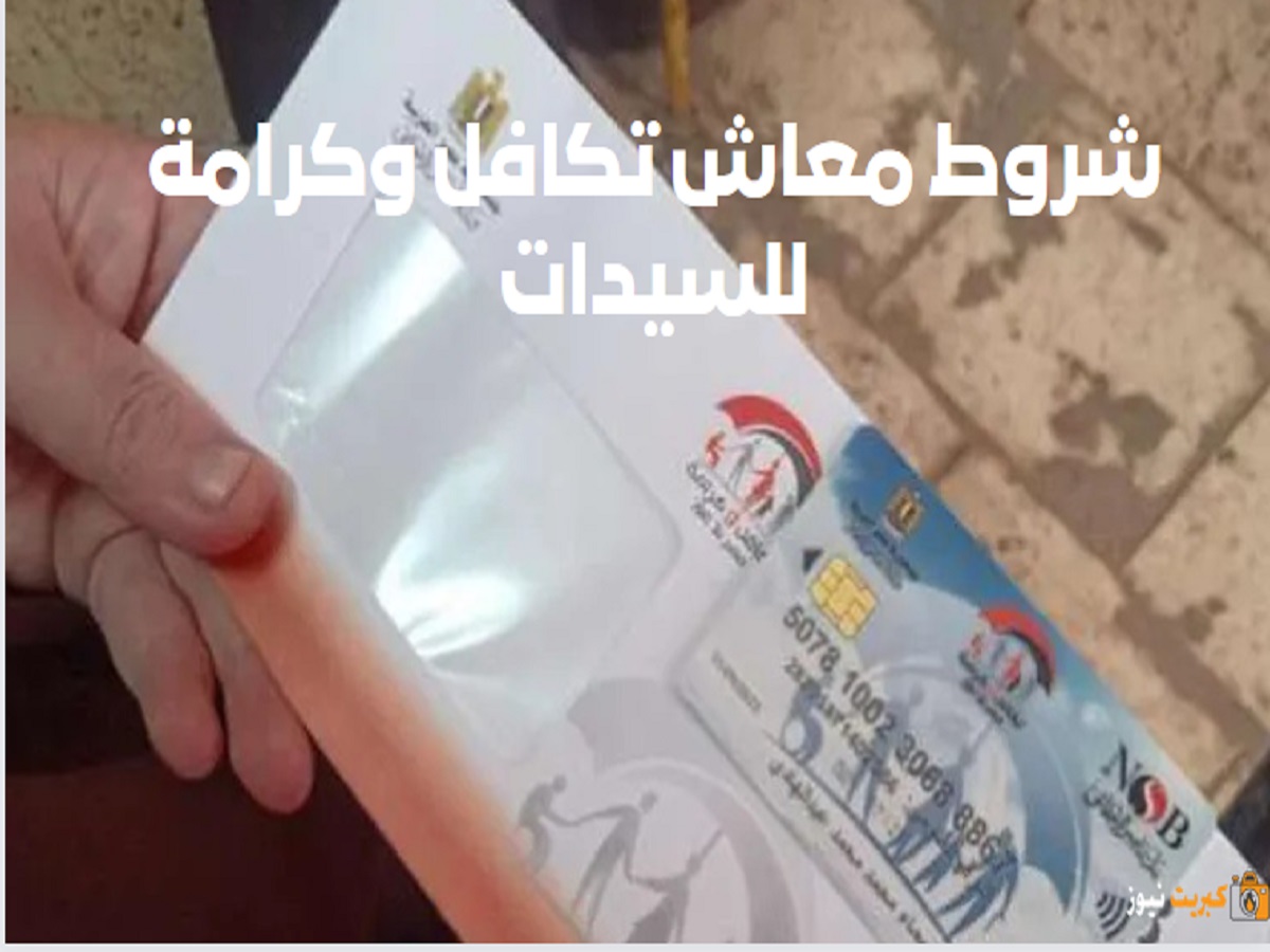 شروط معاش تكافل وكرامة للسيدات