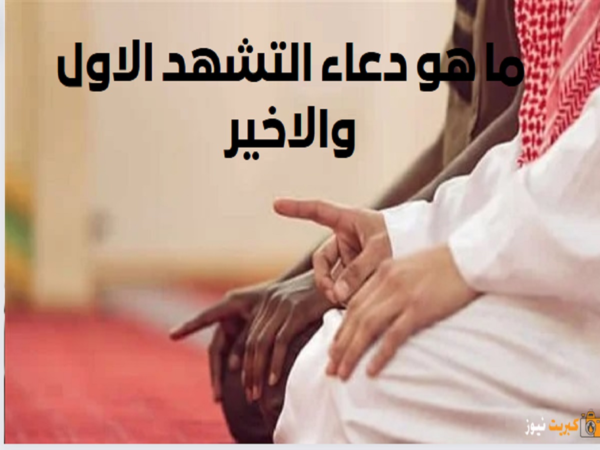 ما هو دعاء التشهد الاول والاخير