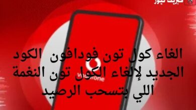 الغاء كول تون فودافون 2025 الكود الجديد لإلغاء الكول تون النغمة اللي بتسحب الرصيد