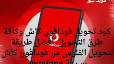 كود تحويل فودافون كاش وكافة طرق التحويل أفضل طريقة لتحويل الفلوس من فودافون كاش بسرعة vodafone