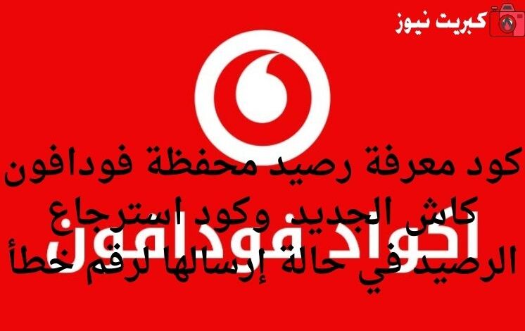 كود معرفة رصيد محفظة فودافون كاش الجديد 2025 وكود استرجاع الرصيد في حالة إرسالها لرقم خطأ