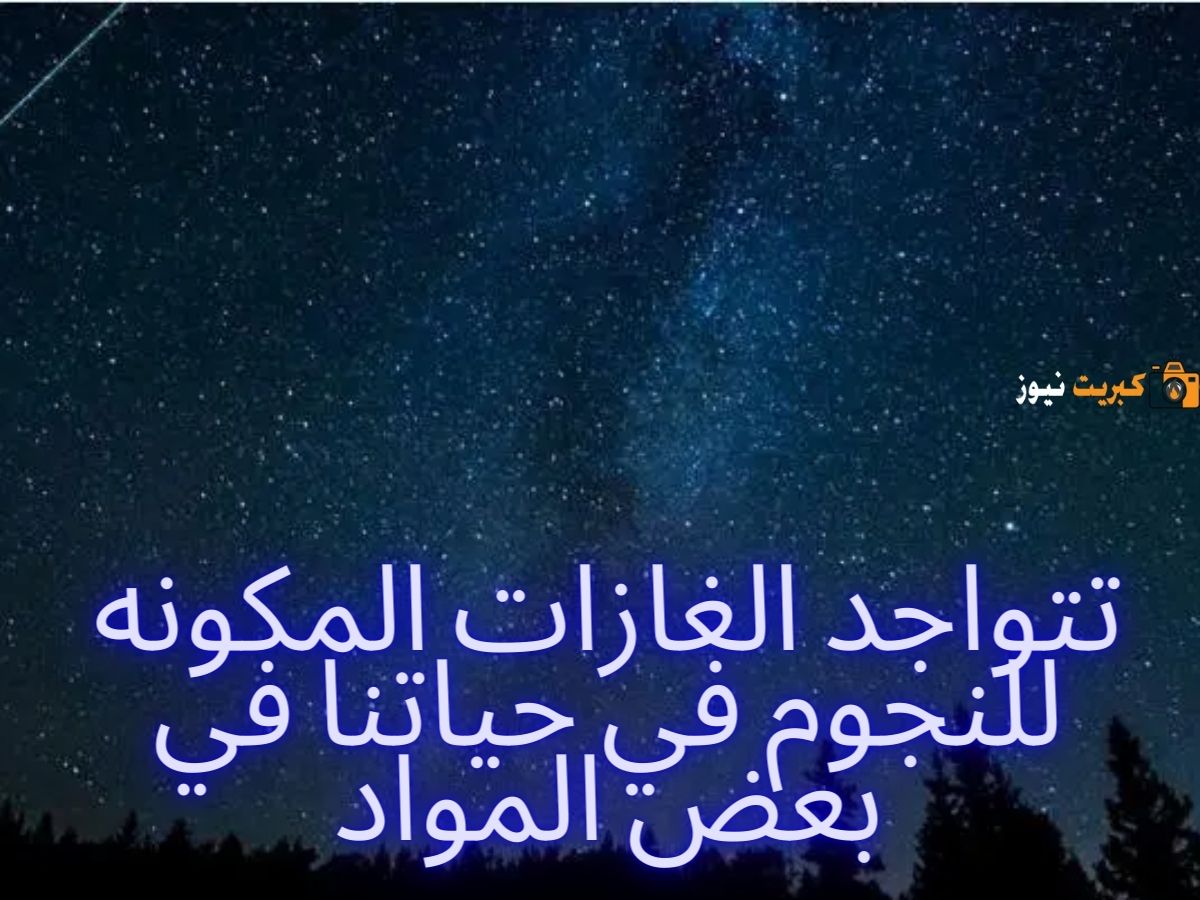 تتواجد الغازات المكونه للنجوم في حياتنا في بعض المواد ألا وهي