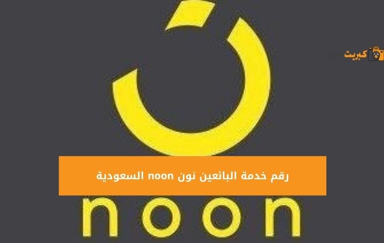 رقم خدمة البائعين نون noon السعودية