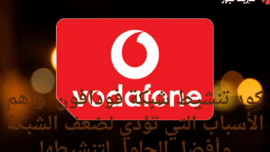 كود تنشيط شبكة فودافون 2025 وأهم الأسباب التي تؤدي لضعف الشبكة وأفضل الحلول لتنشيطها