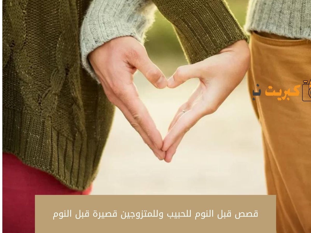قصص قبل النوم للحبيب وللمتزوجين قصيرة قبل النوم