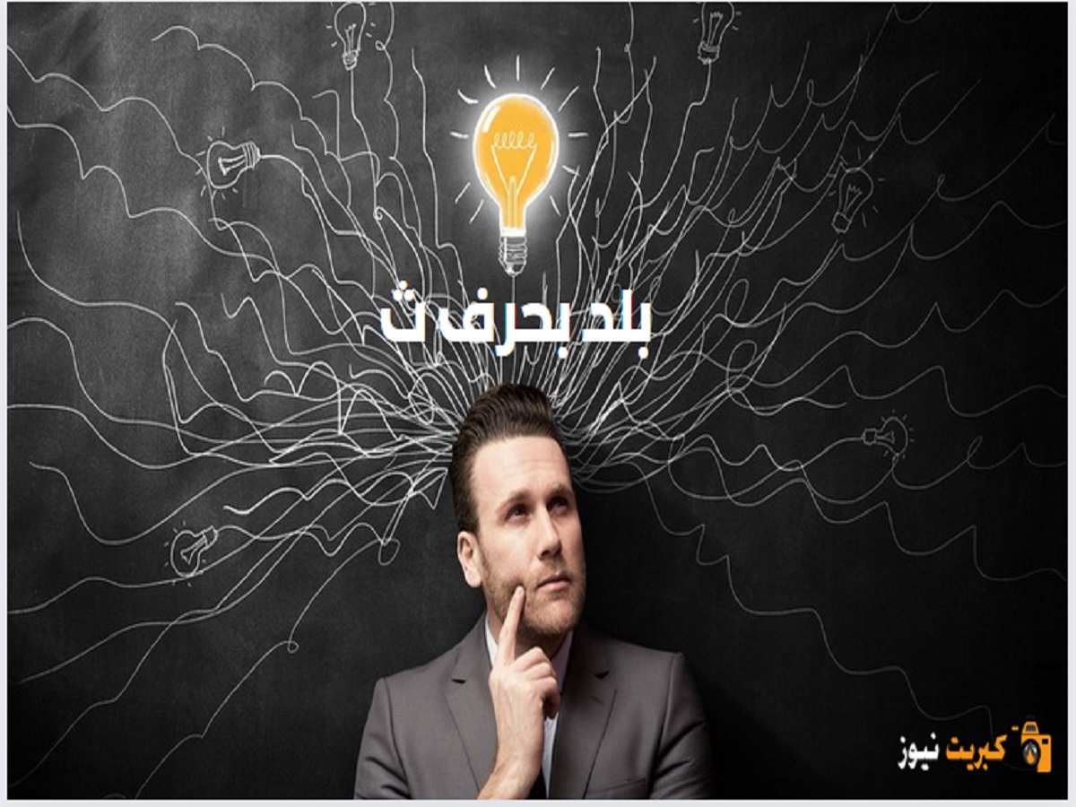 بلد بحرف ث