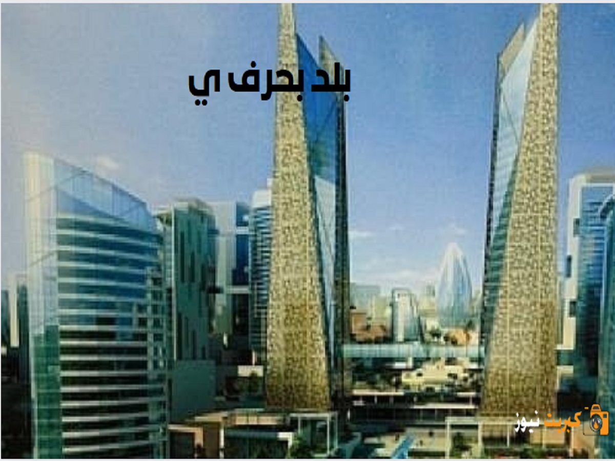بلد بحرف ي