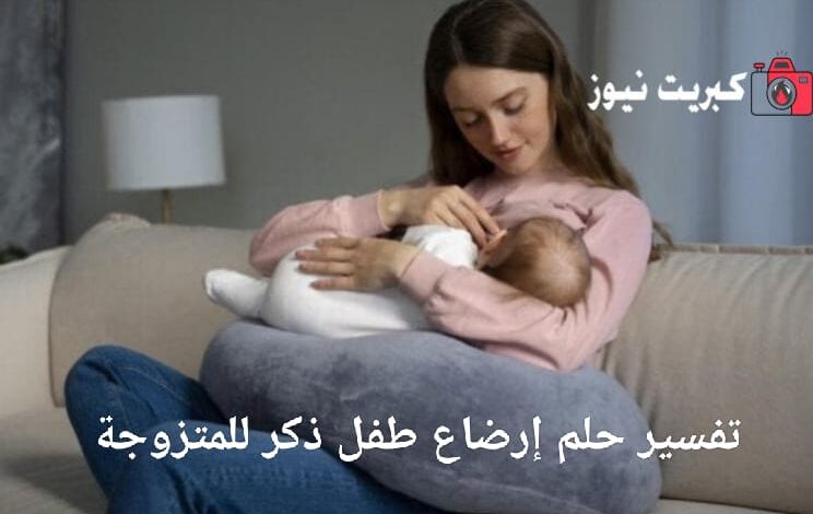 تفسير حلم إرضاع طفل ذكر للمتزوجة
