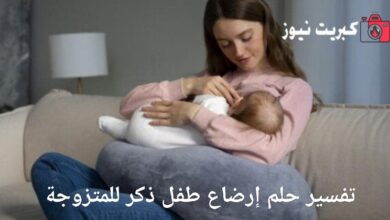 تفسير حلم إرضاع طفل ذكر للمتزوجة
