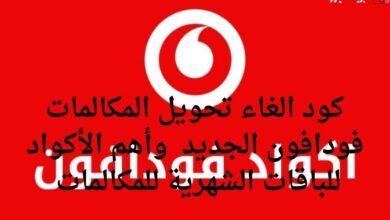 كود الغاء تحويل المكالمات فودافون الجديد 2025 وأهم الأكواد للباقات الشهرية للمكالمات