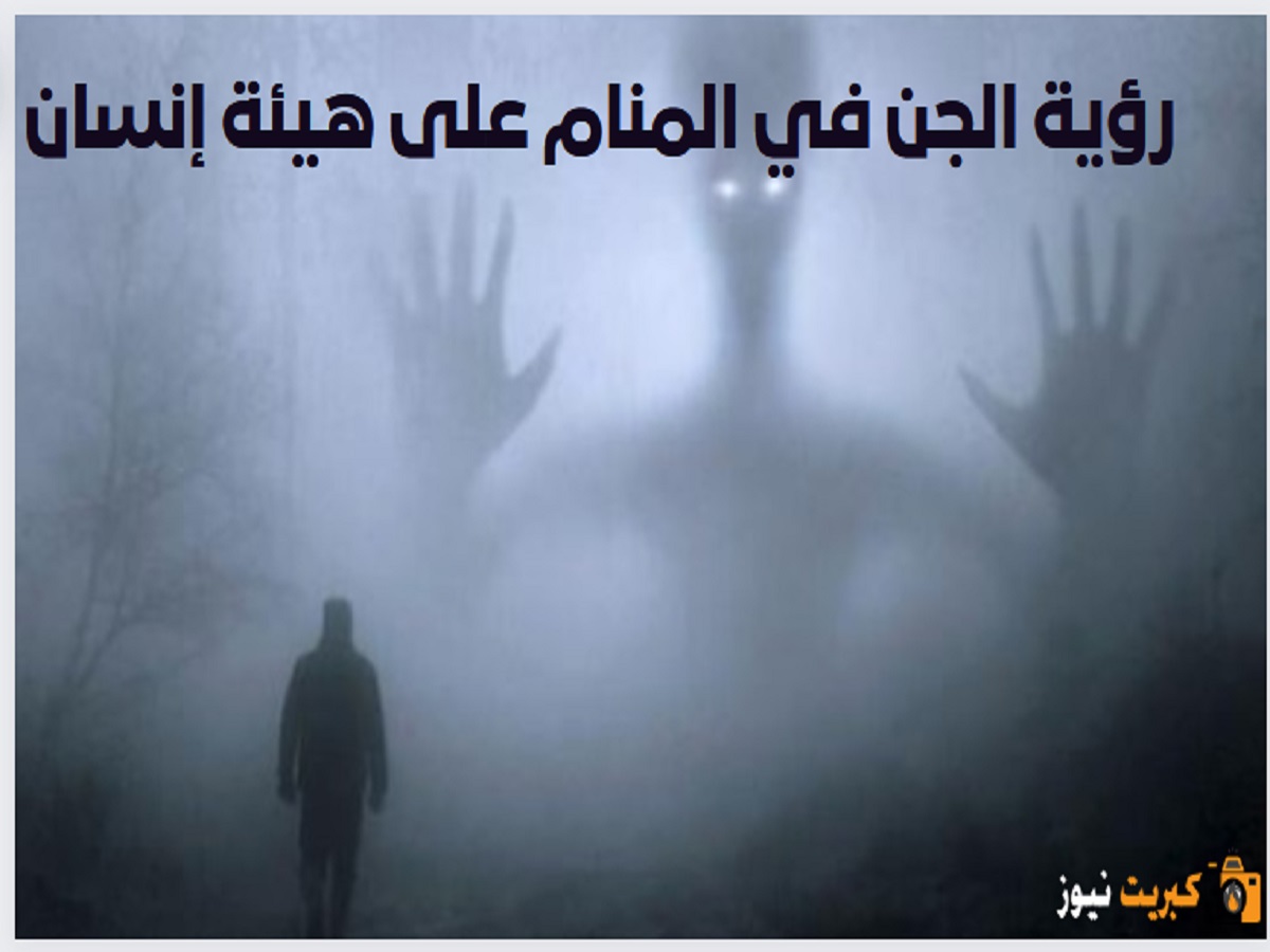 رؤية الجن في المنام على هيئة إنسان