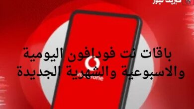 باقات نت فودافون اليومية والاسبوعية والشهرية الجديدة 2025