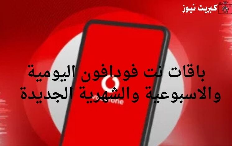 باقات نت فودافون اليومية والاسبوعية والشهرية الجديدة 2025