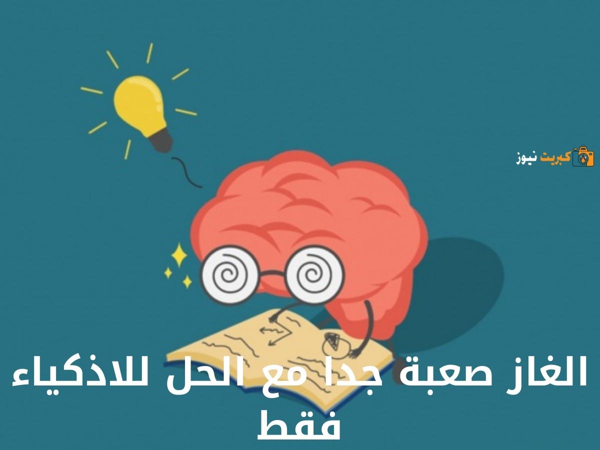 الغاز صعبة جدا مع الحل للاذكياء فقط لأول مرة