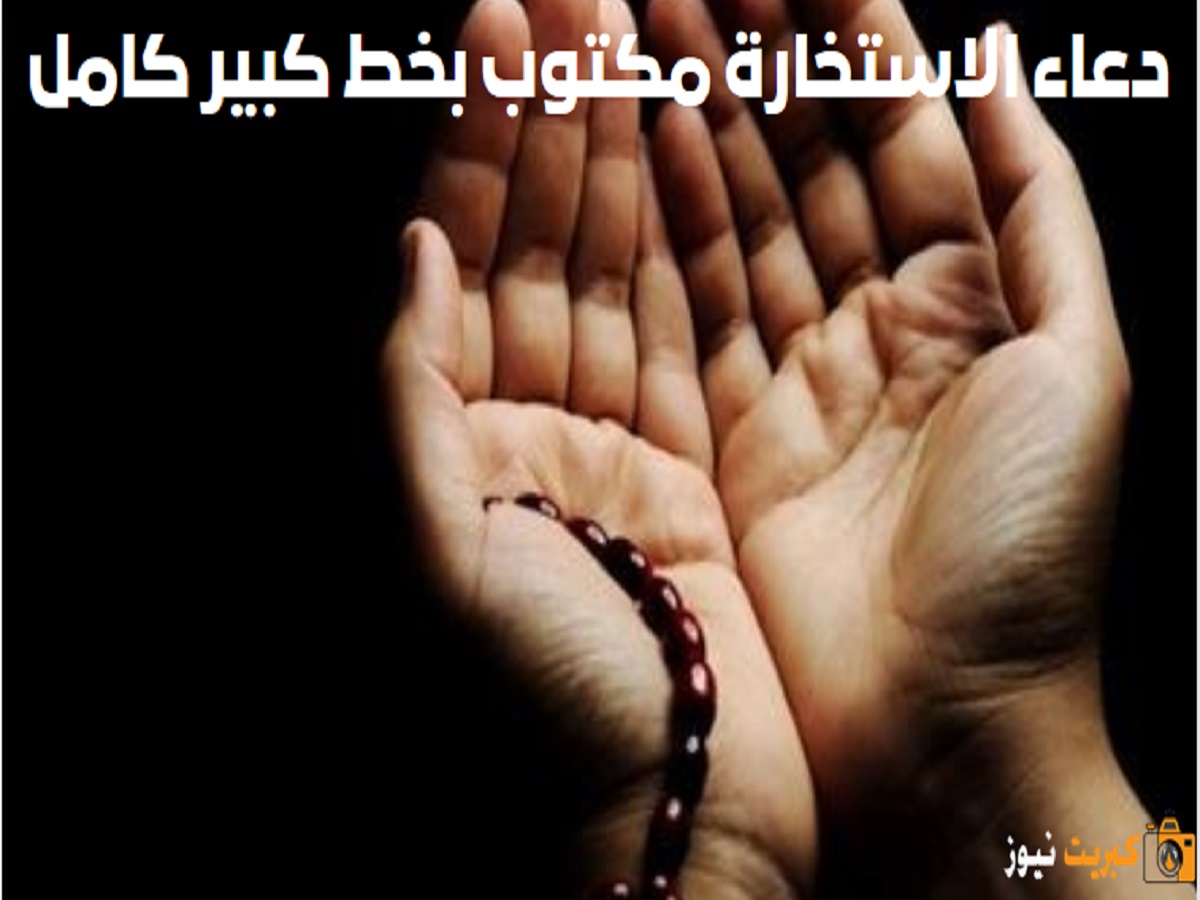 دعاء الاستخارة مكتوب بخط كبير كامل