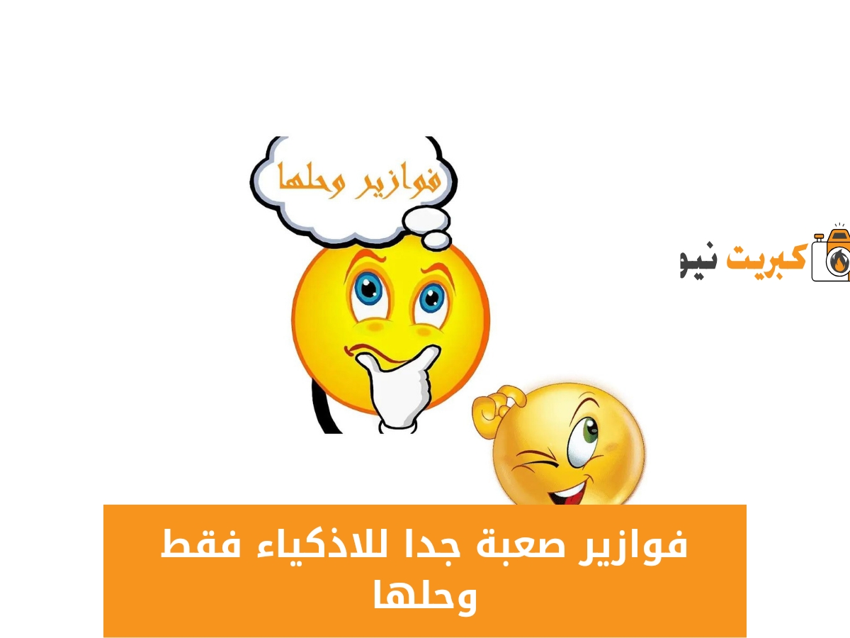 فوازير صعبة جدا للاذكياء فقط وحلها