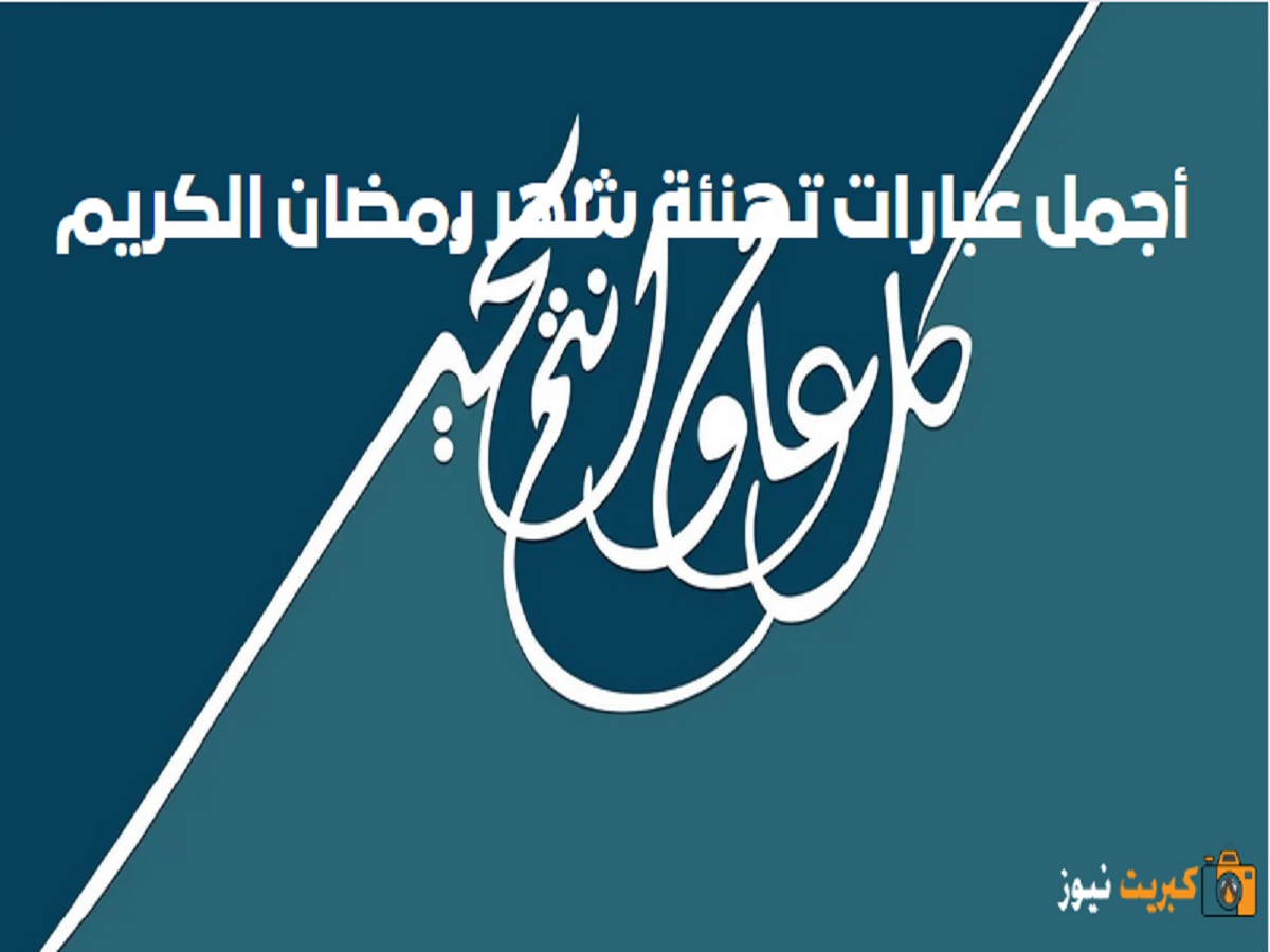 أجمل عبارات تهنئة شهر رمضان الكريم