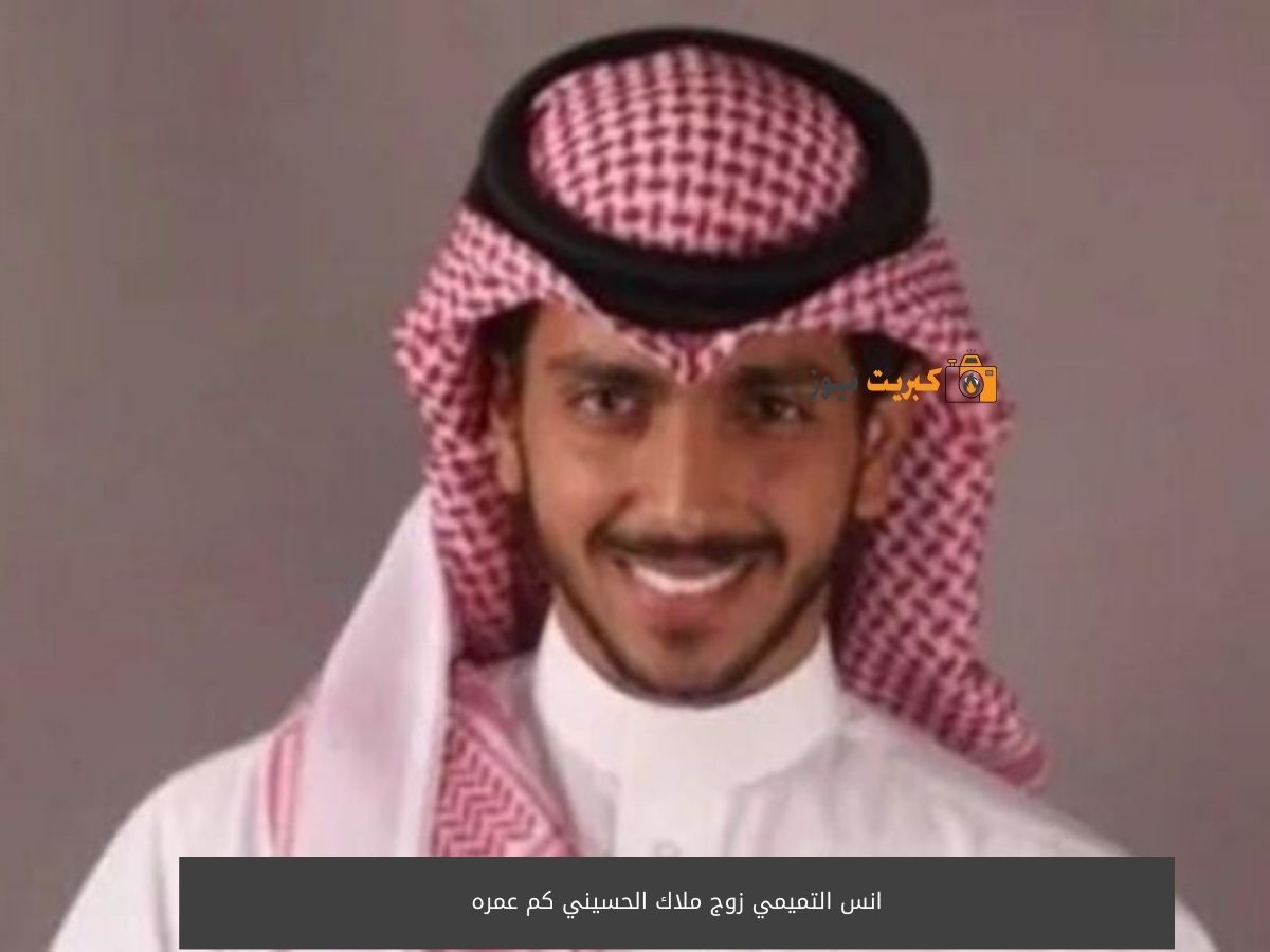 انس التميمي زوج ملاك الحسيني كم عمره