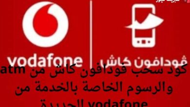 كود سحب فودافون كاش من atm والرسوم الخاصة بالخدمة من vodafone الجديدة