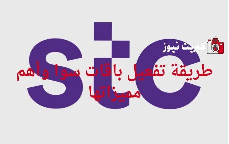 طريقة تفعيل باقات سوا وأهم مميزاتها