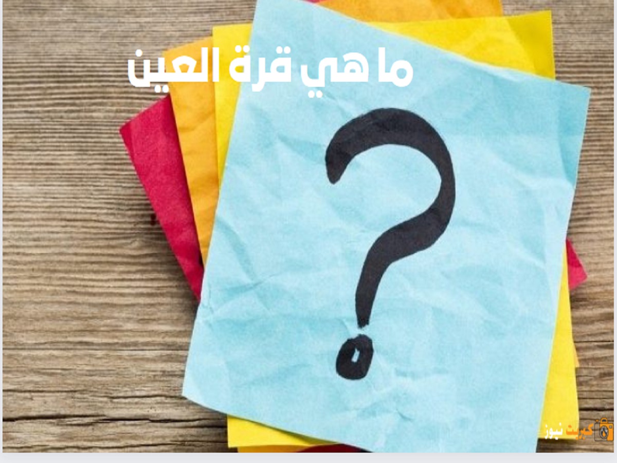 ما هي قرة العين
