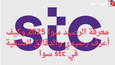 معرفة الرصيد سوا 2025 وكيف أعرف رصيدي والدقائق المتبقية في stc سوا