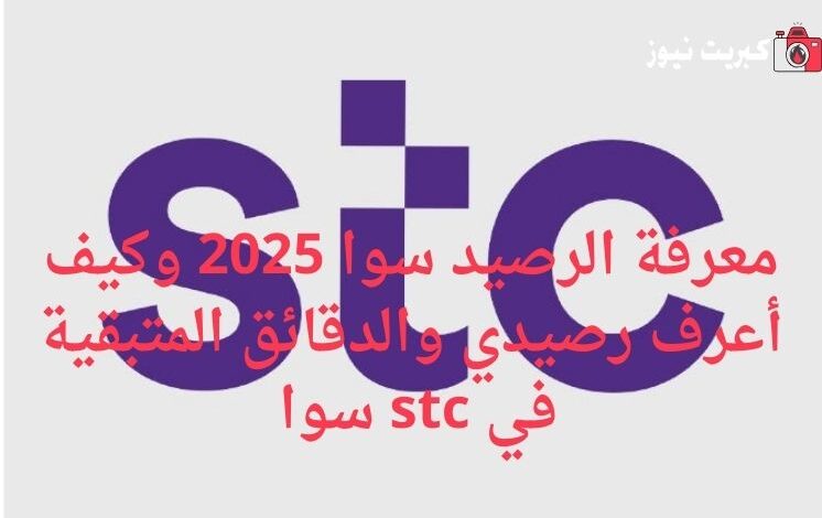 معرفة الرصيد سوا 2025 وكيف أعرف رصيدي والدقائق المتبقية في stc سوا