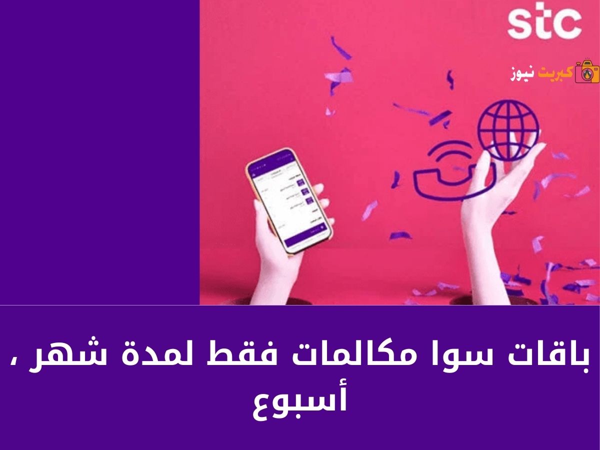 باقات سوا مكالمات فقط لمدة شهر ، أسبوع بالكامل
