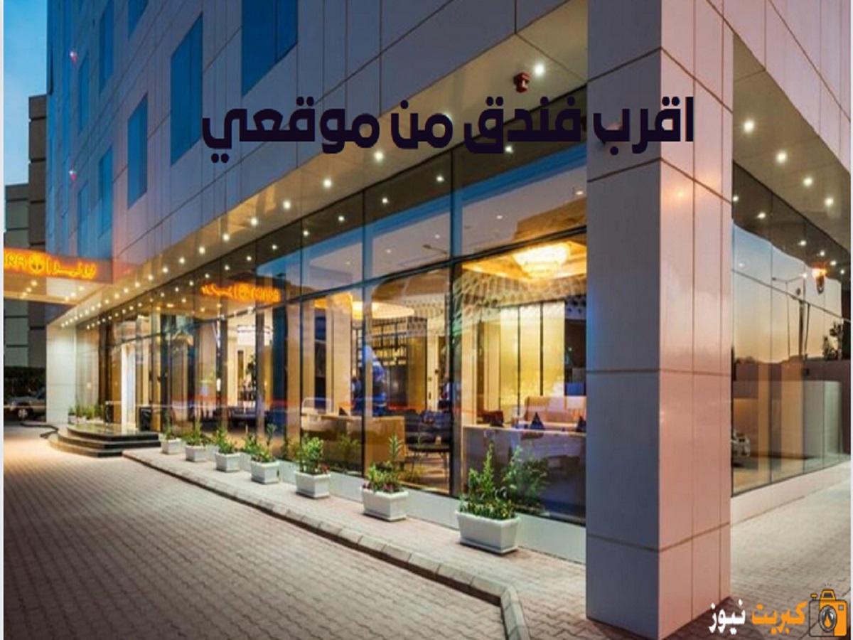 اقرب فندق من موقعي