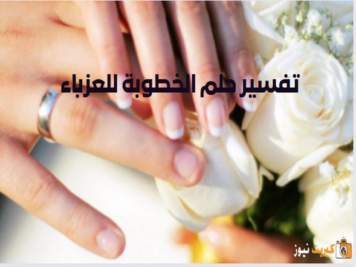 تفسير حلم الخطوبة للعزباء