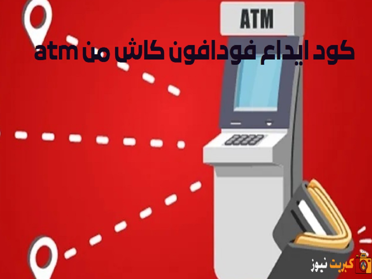 كود ايداع فودافون كاش من atm
