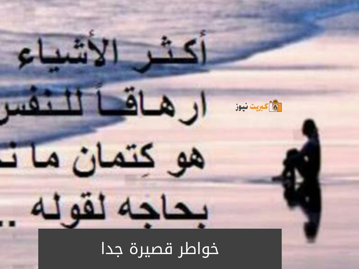 خواطر قصيرة جدا