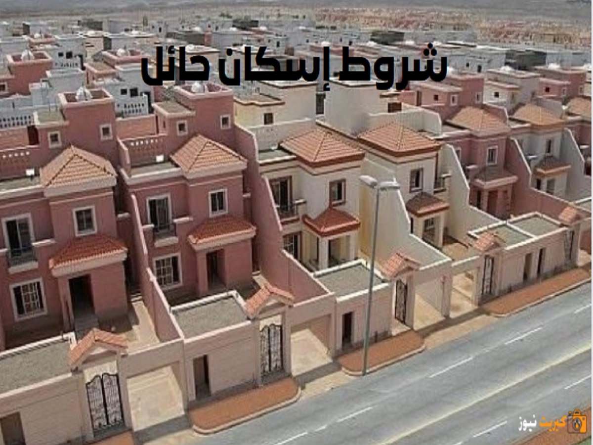 شروط إسكان حائل
