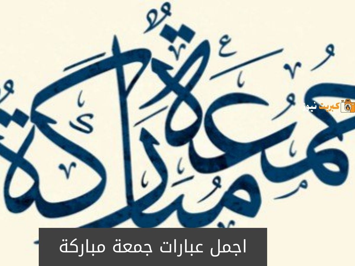 اجمل عبارات جمعة مباركة