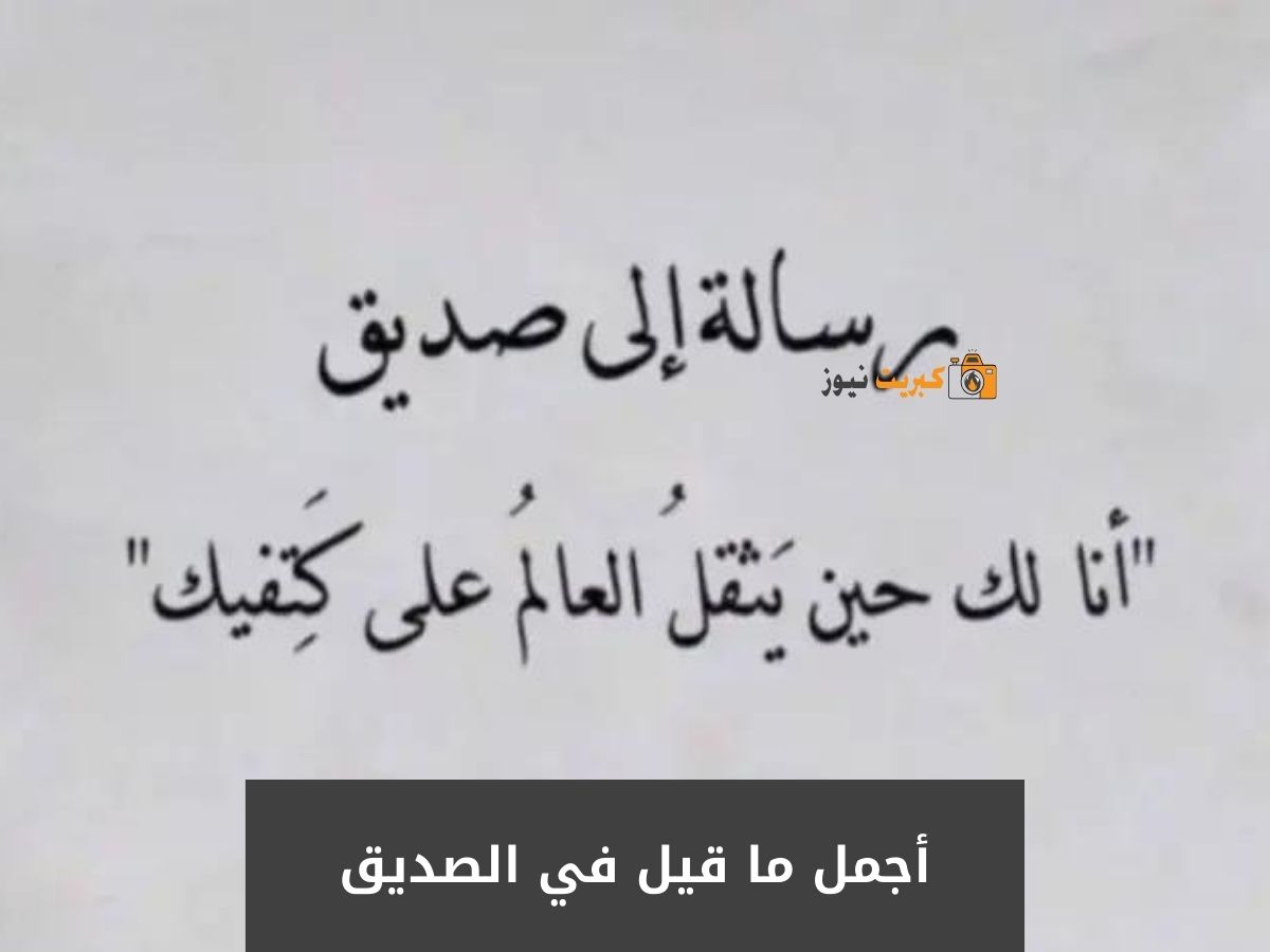 أجمل ما قيل في الصديق